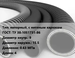 Рукав напорный, с нитяным каркасом ГОСТ: ТУ 38-1051731-86 d=9 D=15.5 0.63 МПа L=4
